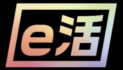 e活